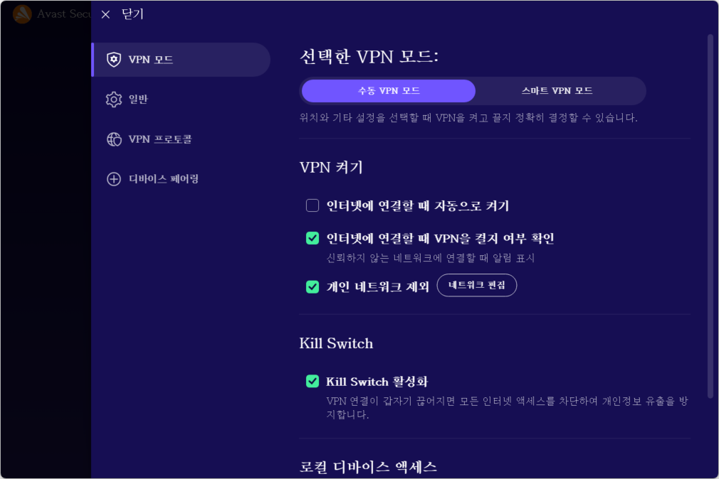AVAST Secureline 설정